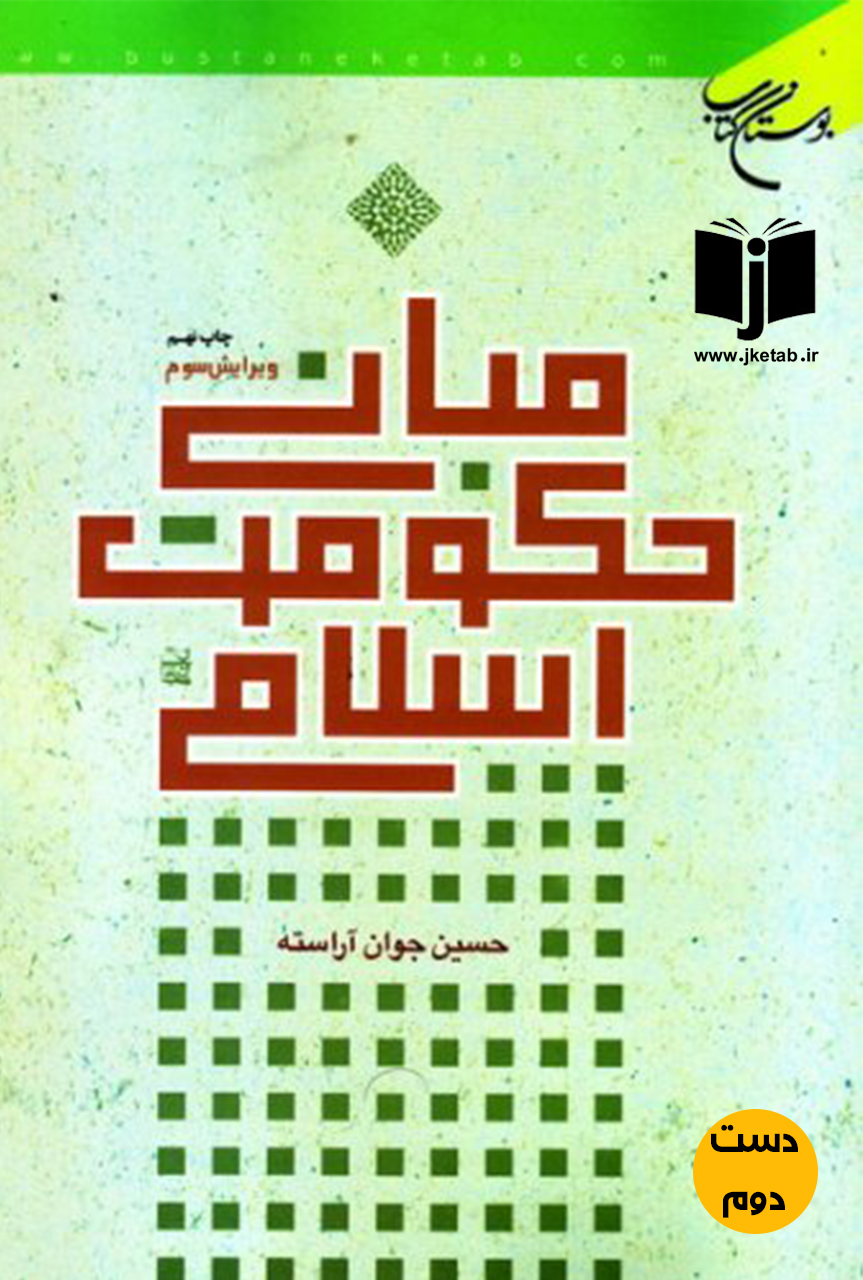 کتاب مبانی حکومت اسلامی نویسنده حسین جوان آراسته (دست دوم)