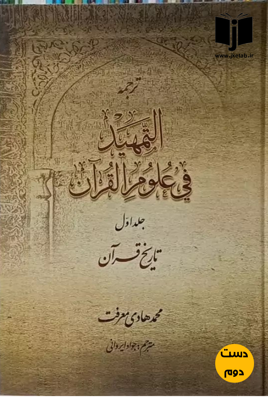 کتاب ترجمه التمهید فی علوم القرآن (جلد ۱) : تاریخ قرآن نویسنده محمدهادی معرفت ترجمه جواد ایروانی(دست دوم)