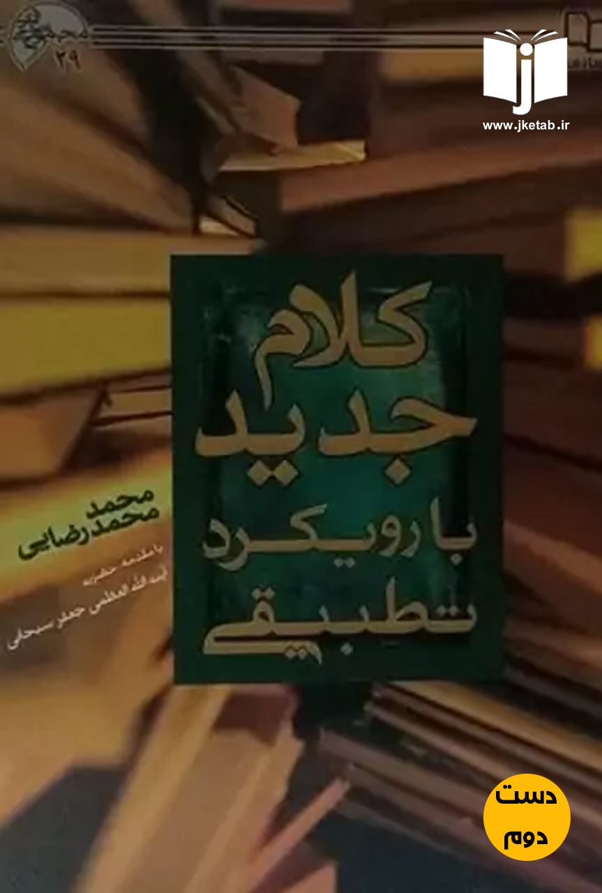 کتاب کلام جدید با رویکرد تطبیقی نویسنده محمد محمدرضایی (دست دوم)