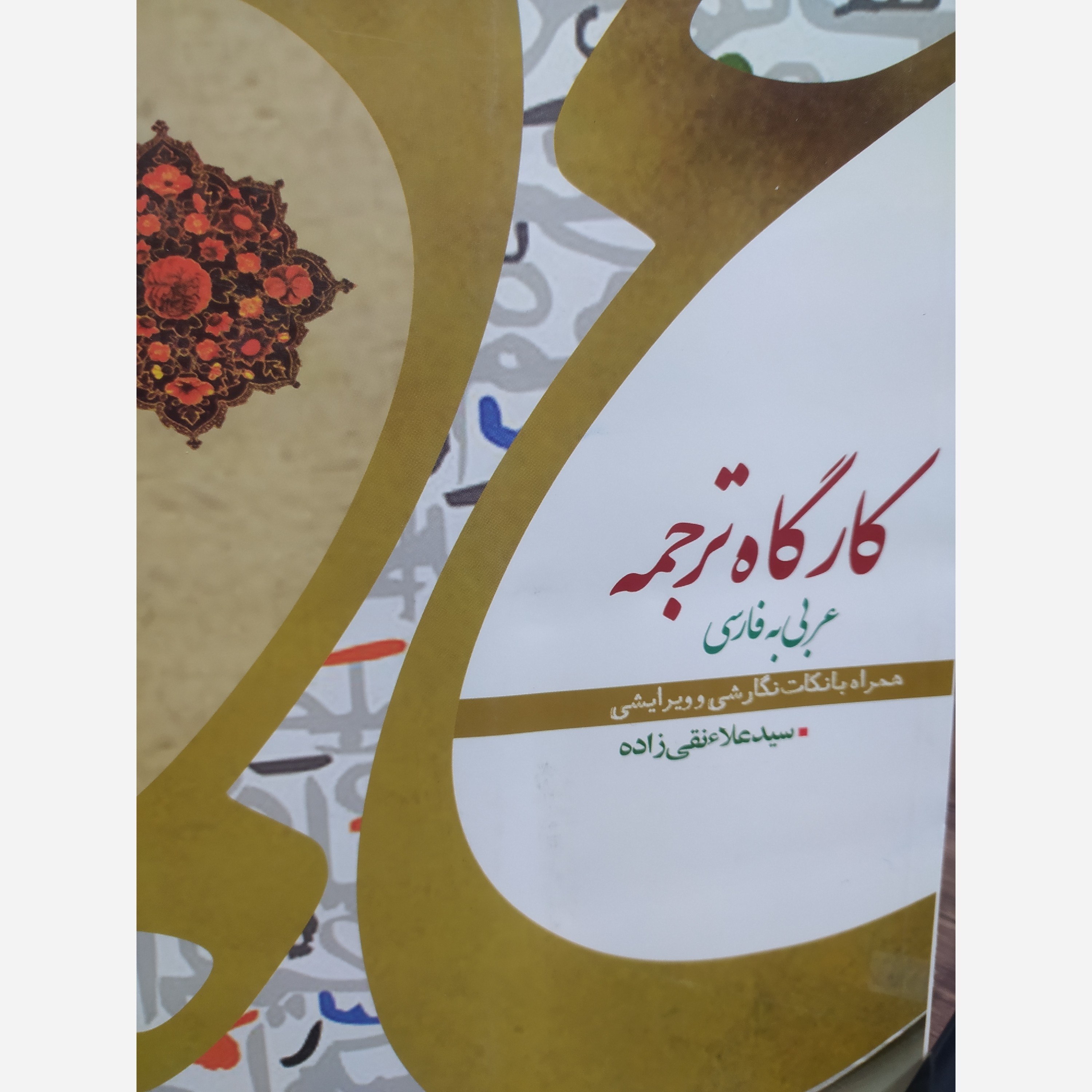 کتاب کارگاه ترجمه عربی به فارسی نویسنده سید علا نقی زاده (دست دوم)