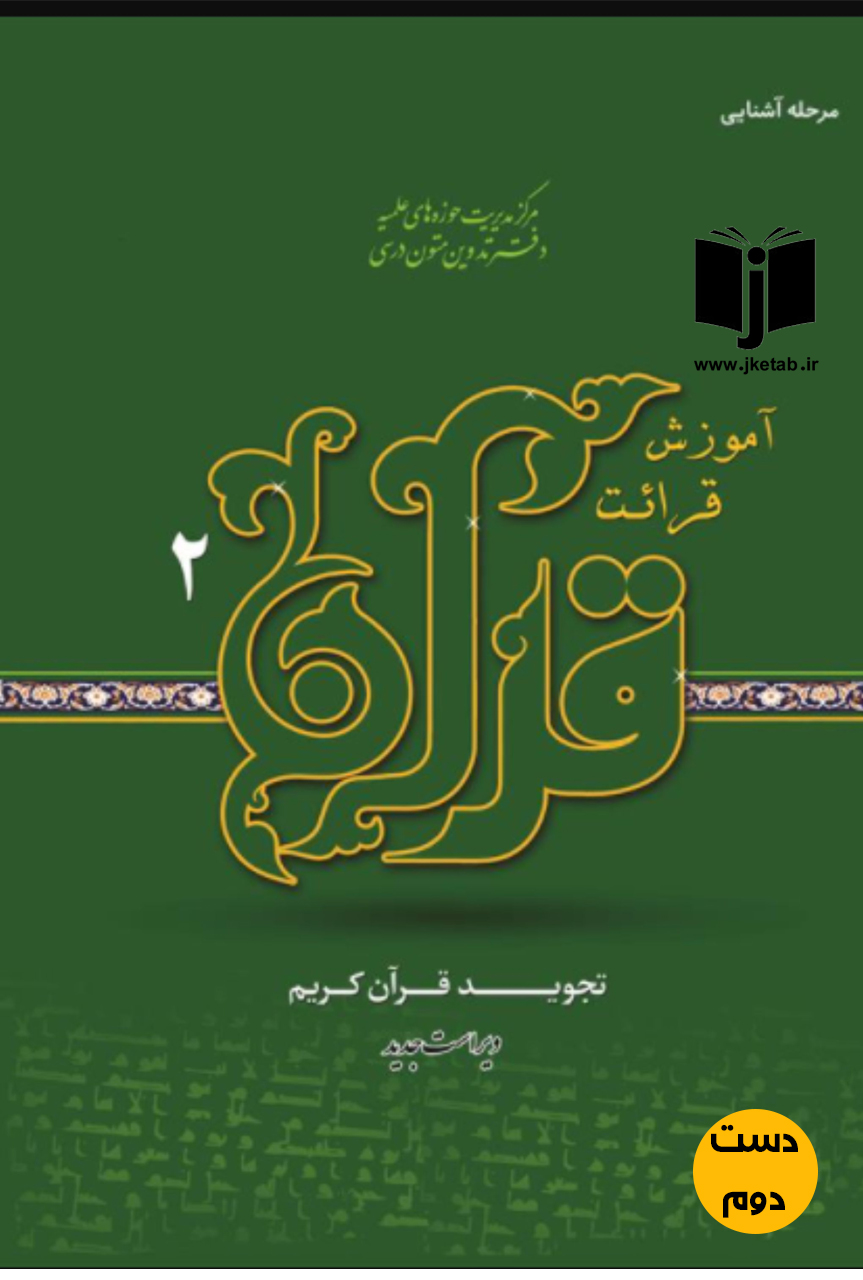 کتاب آموزش قرائت قرآن 2 نویسنده محمدرضا شهیدی پور,علی قاسمی (دست دوم)