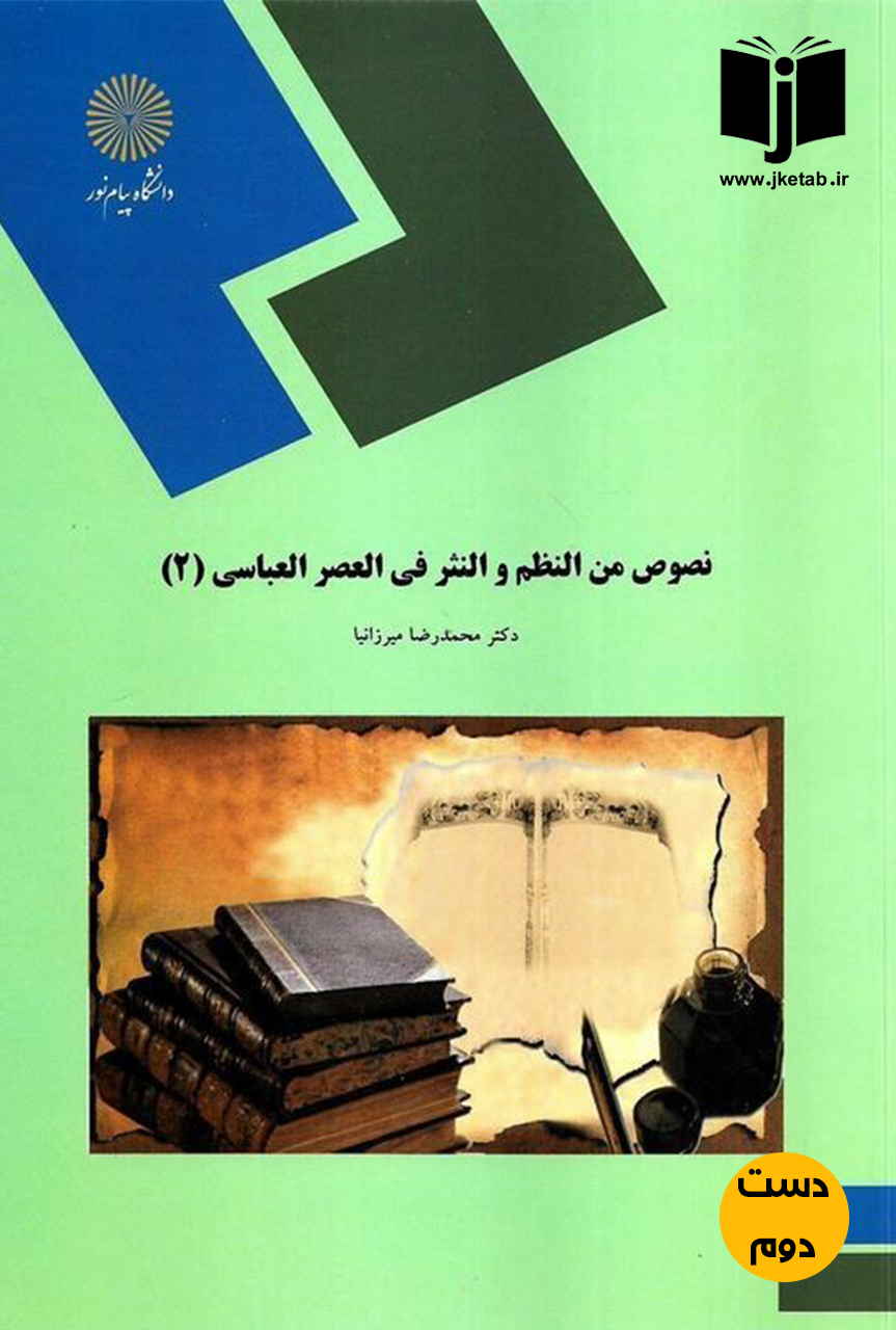کتاب نصوص من النظم و النثر فی العصر العباسی(2)نویسنده دکتر محمدرضا میرزا نیا (دست دوم)