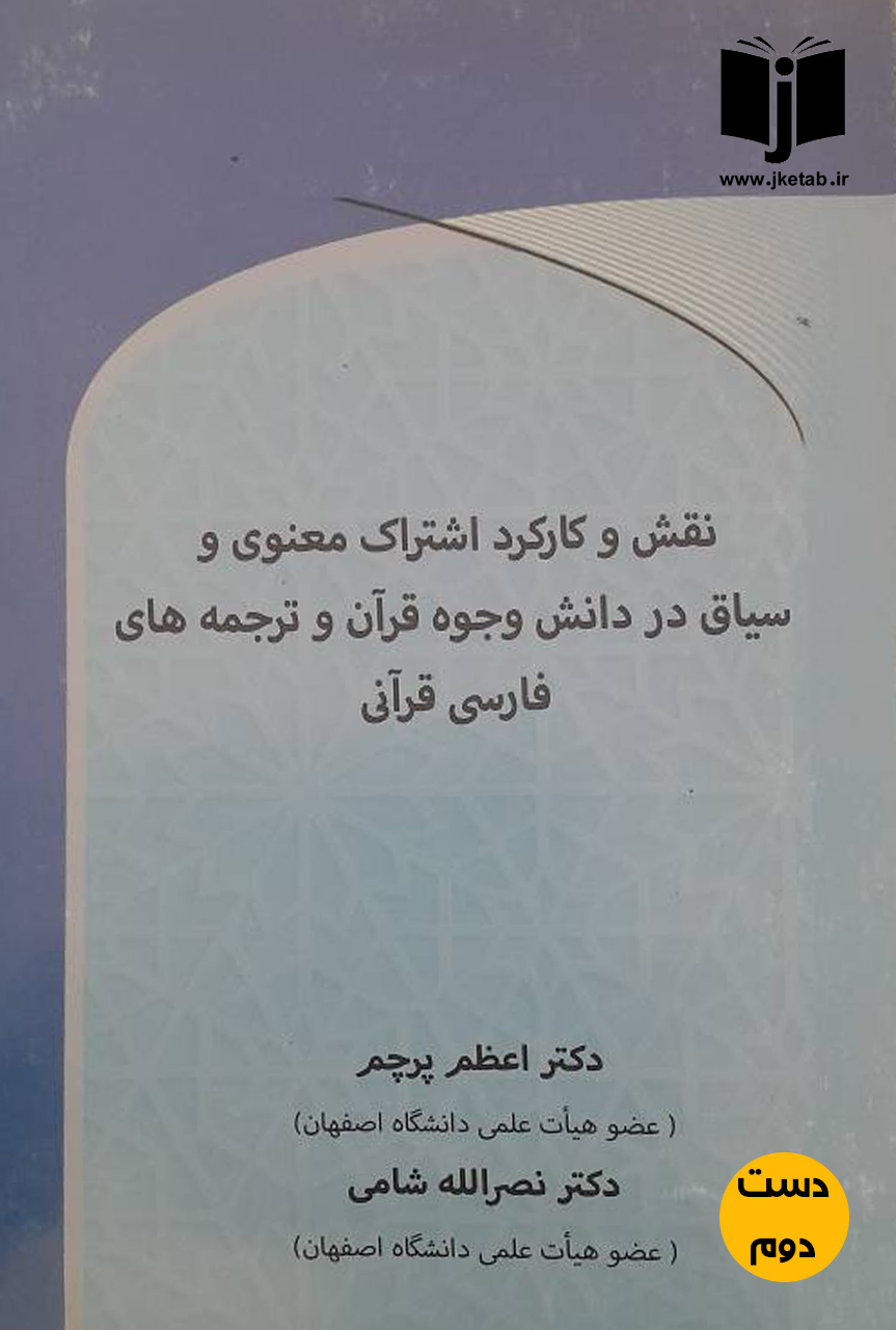 کتاب نقش و کارکرد اشتراک معنوی و سیاق در دانش وجوه قرآن و ترجمه های فارسی قرآنی نویسنده دکتر اعظم پرچم,دکتر نصرالله شامی(دست دوم)
