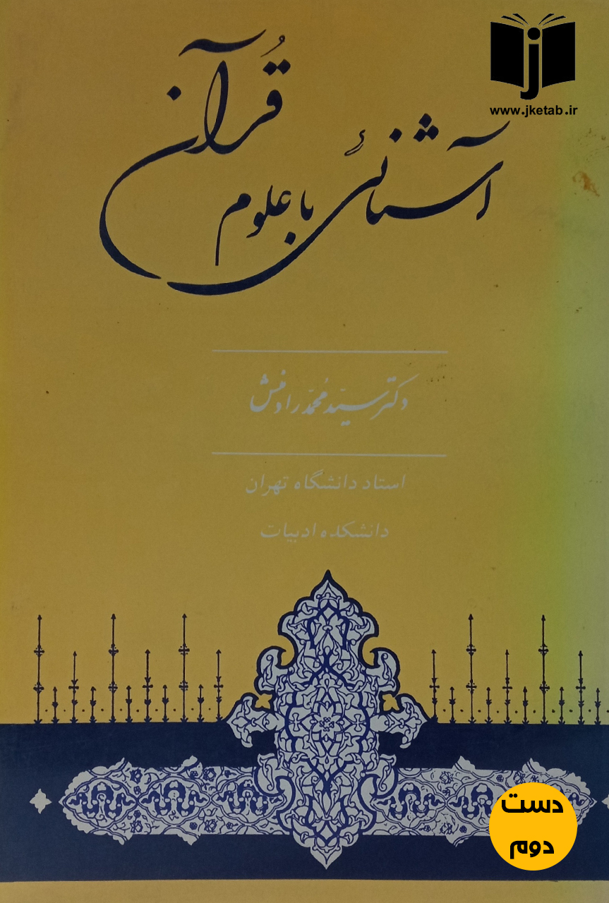 کتاب آشنایی با علوم قرآنی نویسنده دکتر سیدمحمد رادمنش (دست دوم)