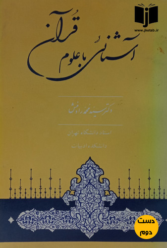 کتاب آشنایی با علوم قرآنی نویسنده دکتر سیدمحمد رادمنش (دست دوم)