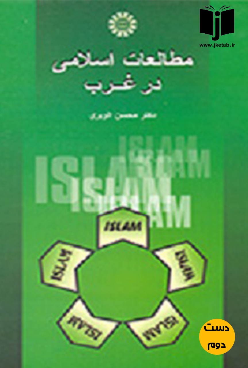 کتاب مطالعات اسلامی درغرب نویسنده دکتر محسن الویری (دست دوم)
