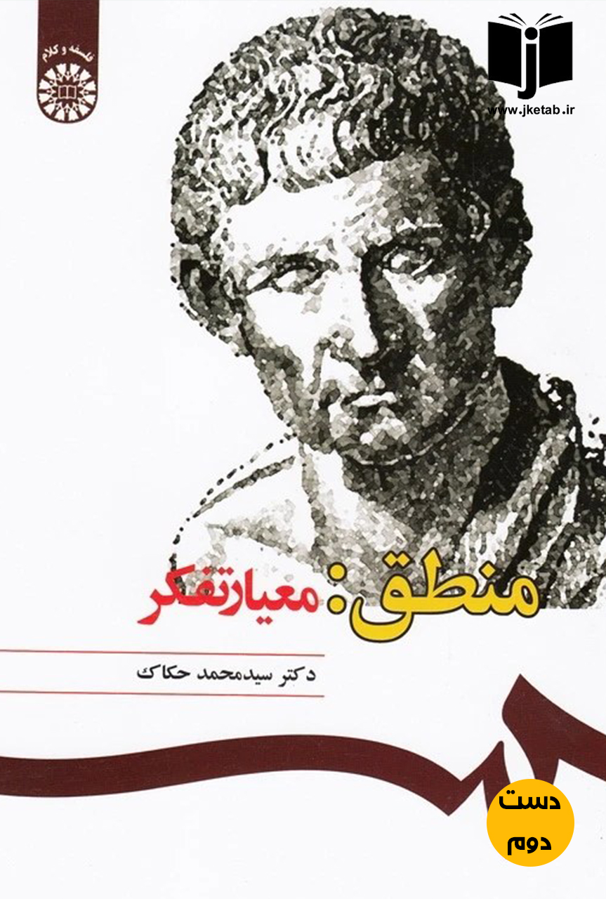 کتاب منطق معیار تفکر نویسنده دکتر سید محمد حکاک (دست دوم)