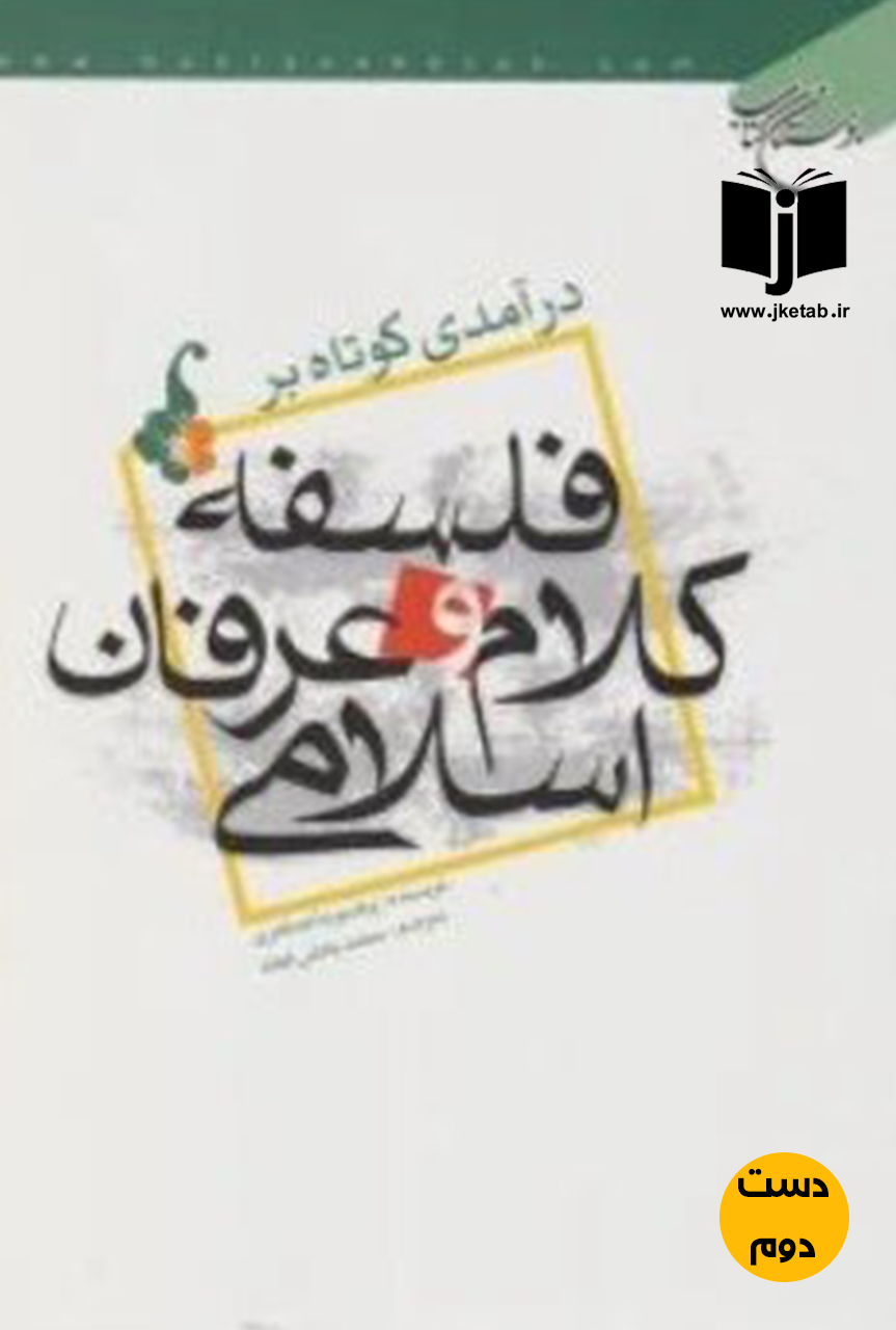 کتاب درآمدی کوتاه بر فلسفه کلام و عرفان اسلامی نویسنده پروفسور ماجد فخری,ترجمه محمد بخشی فعله (دست دوم)
