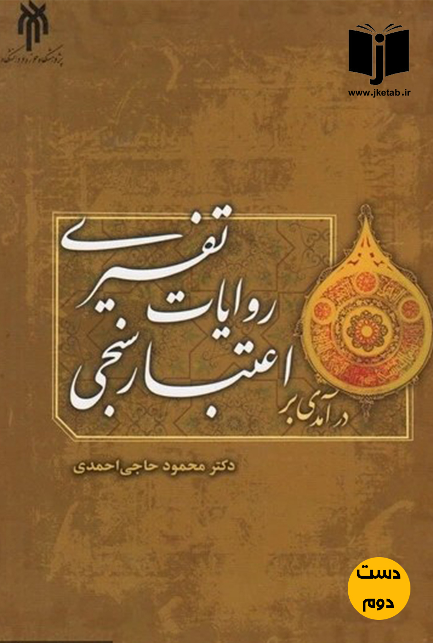 کتاب درآمدی بر اعتبارسنجی روایات تفسیری دکتر محمود حاجی احمدی (دست دوم)