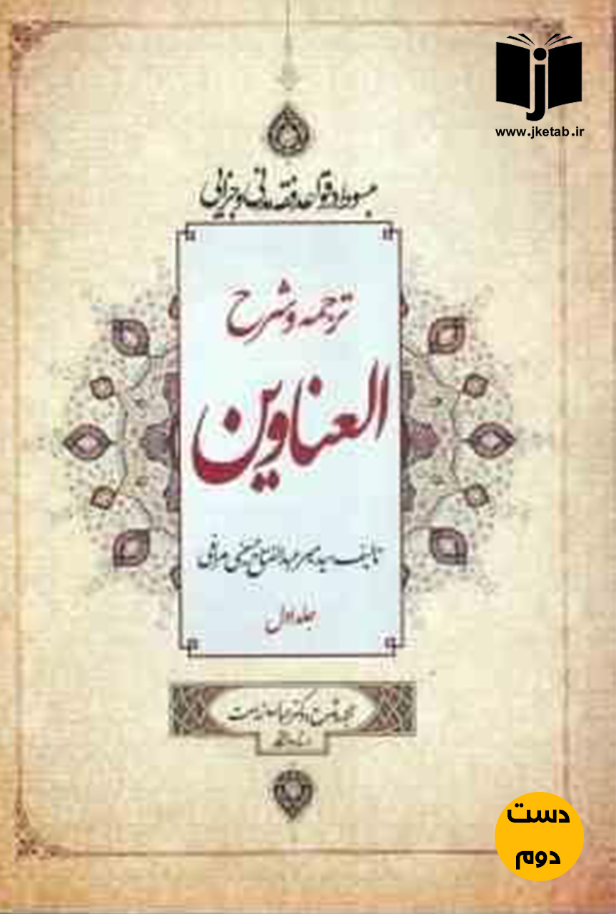 کتاب ترجمه و شرح العناوین جلد سوم نویسنده سیدمیر عبدالفتاح حسینی مراغی ترجمه دکتر عباس زراعت(دست دوم)