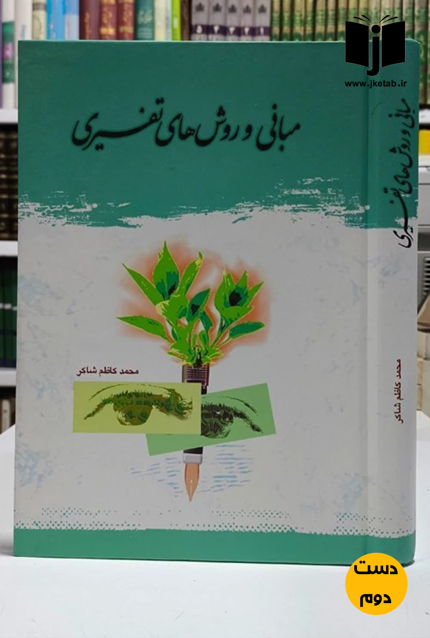 کتاب مبانی و روش های تفسیری نویسنده محمدکاظم شاکر (دست دوم)