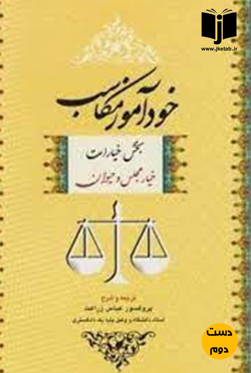 کتاب خودآموز مکاسب جلد اول خیار مجلس و حیوان نویسنده پروفسور عباس زراعت (دست دوم)