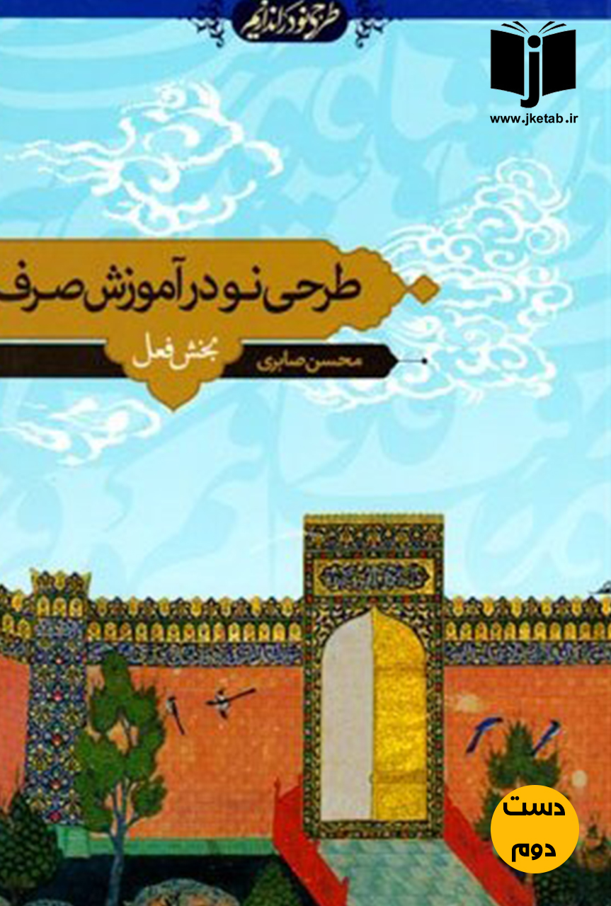 کتاب طرحی نو در آموزش صرف بخش فعل نویسنده محسن صابری (دست دوم)