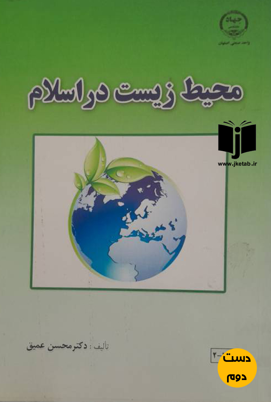 کتاب محیط زیست در اسلام نویسنده دکتر محسن عمیق (دست دوم)