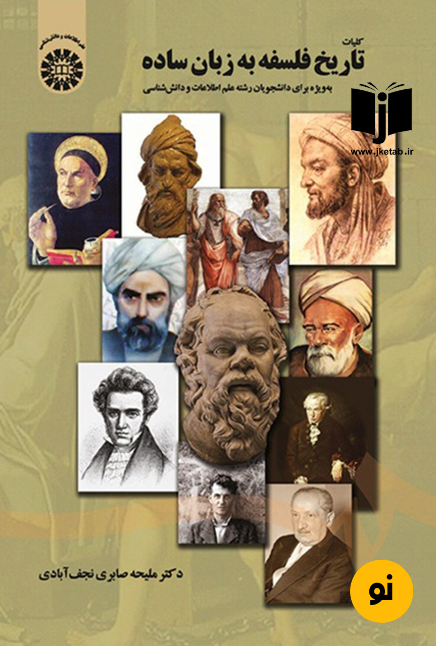 کتاب کلیات تاریخ فلسفه به زبان ساده نویسنده دکتر ملیحه صابری نجف آبادی