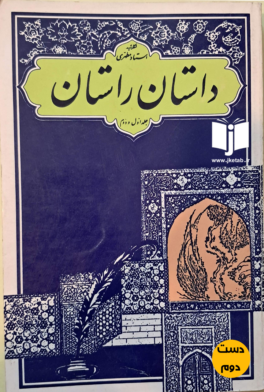 کتاب داستان راستان نویسنده استاد مطهری (دست دوم)