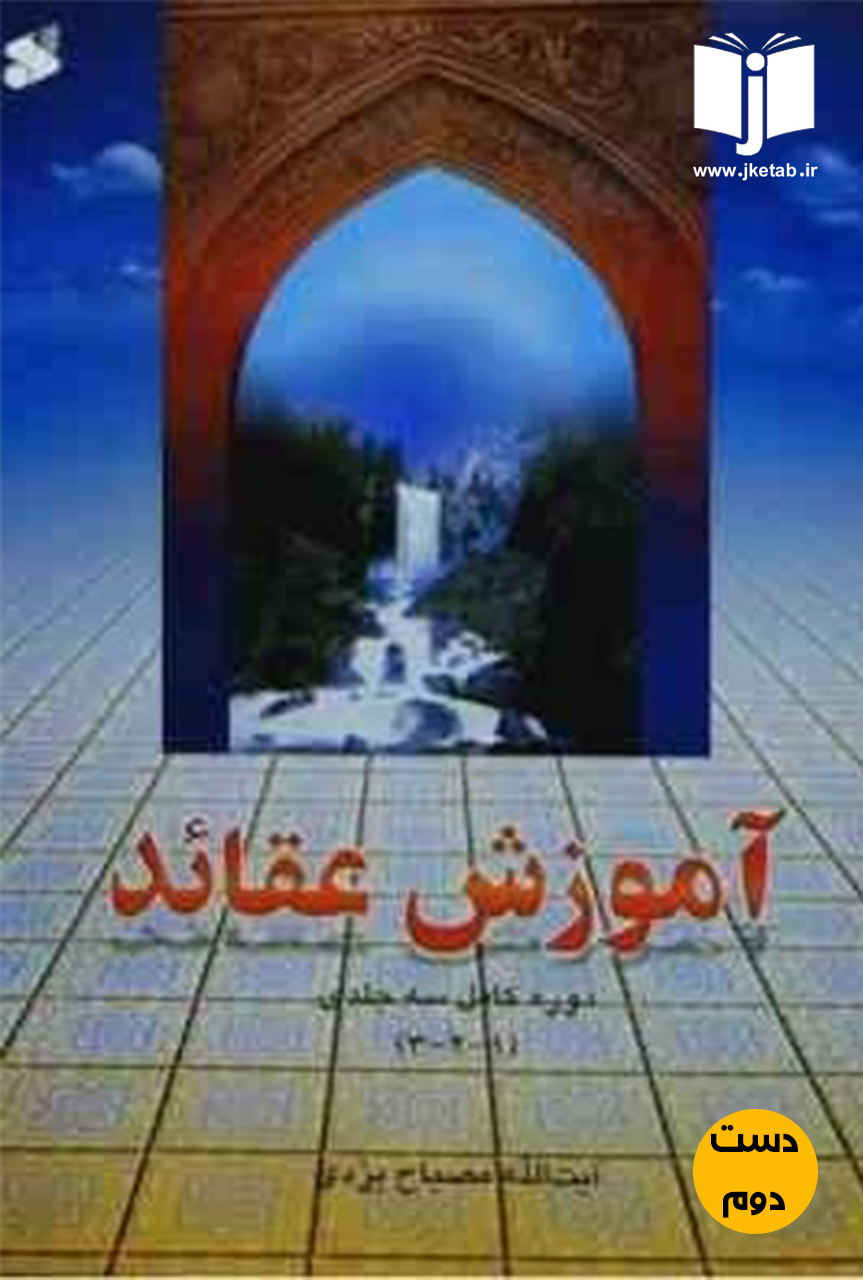 کتاب آموزش عقائد دوره سه جلدی نویسنده مصباح یزدی (دست دوم)