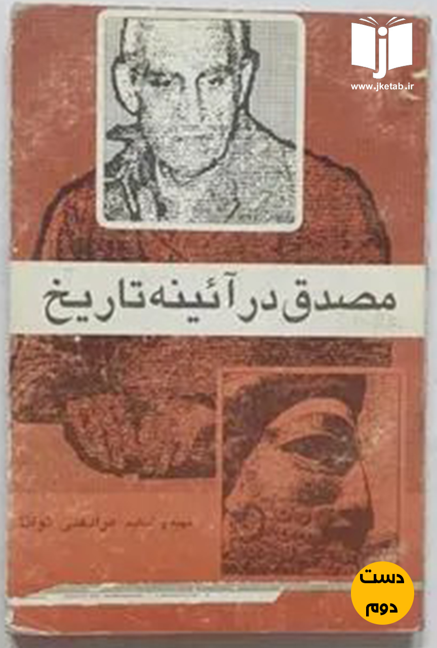 کتاب مصدق در آئینه تاریخ نویسنده مرادعلی توانا (دست دوم)