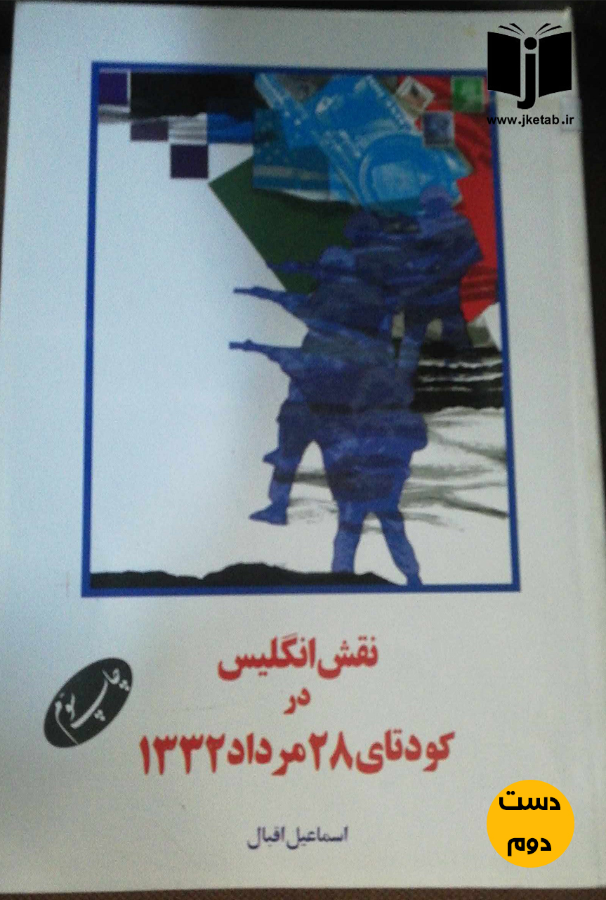کتاب نقش انگلیس در کودتای 28 مرداد 1332 نویسنده اسماعیل اقبال (دست دوم)