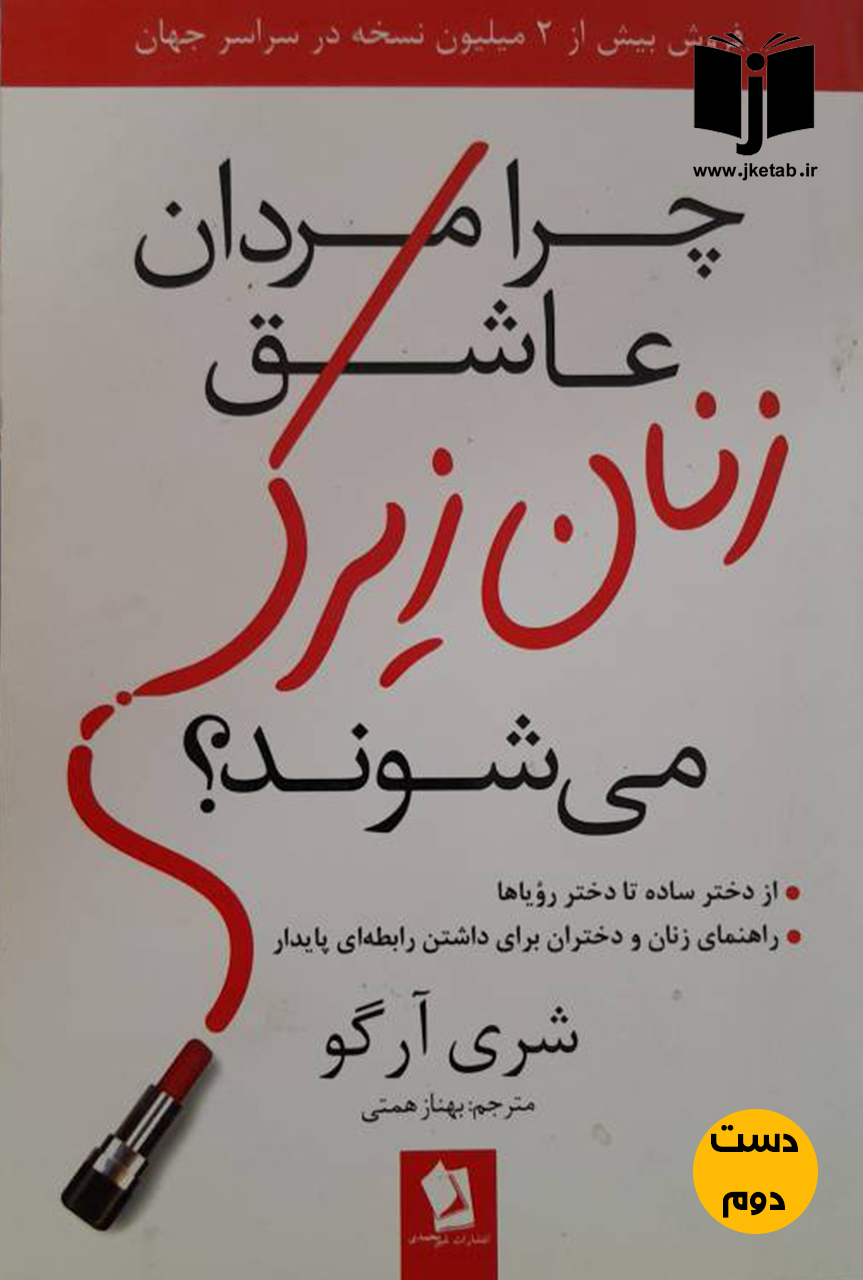 کتاب چرا مردان عاشق زنان زیرک می شوند نویسنده شری آرگو ترجمه بهناز همتی (دست دوم)