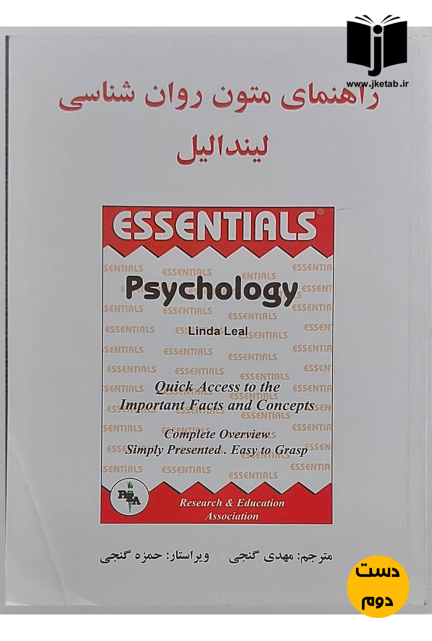 کتاب راهنمای متون روان شناسی لیندا لیل ترجمه مهدی گنجی(دست دوم)