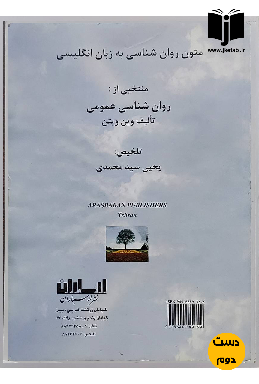 کتاب متون روان شناسی به زبان انگلیسی منتخبی از روان شناسی عمومی تالیف وین ویتن نویسنده یحیی سید محمدی(دست دوم)