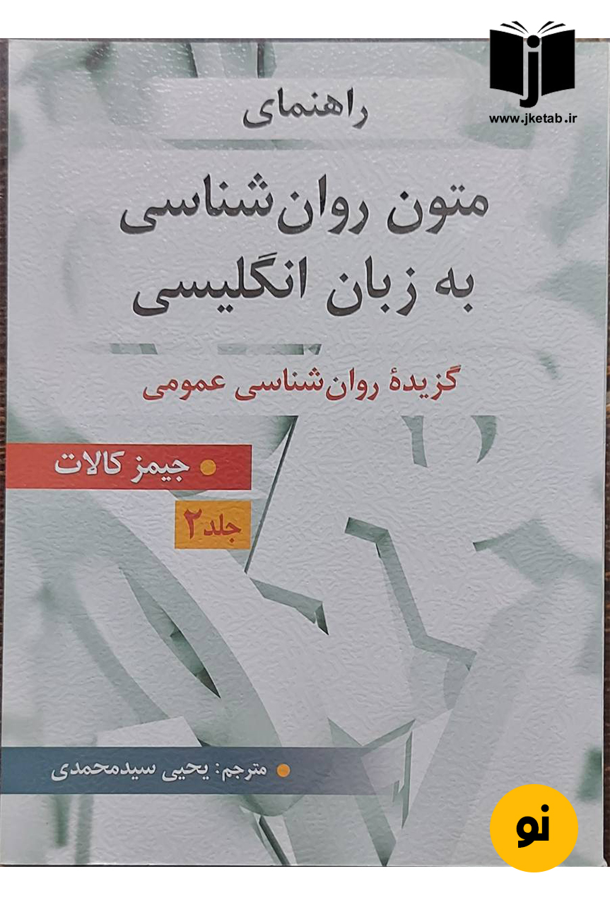 کتاب راهنمای متون روان شناسی به زبان انگلیسی گزیده روان شناسی عمومی جیمز کالات جلد دوم ترجمه یحیی سیدمحمدی