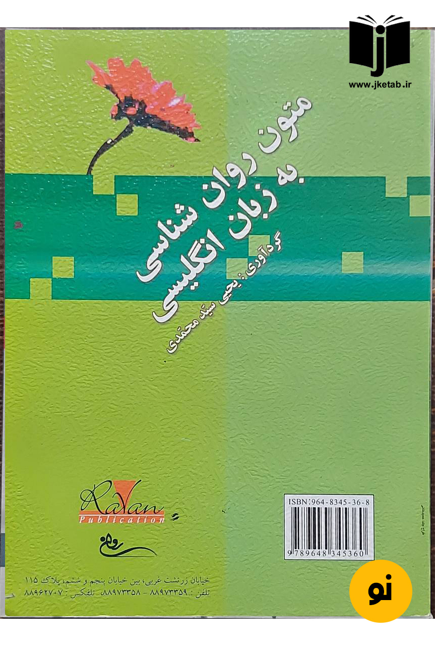 کتاب متون روان شناسی به زبان انگلیسی نویسنده یحیی سید محمدی(دست دوم)