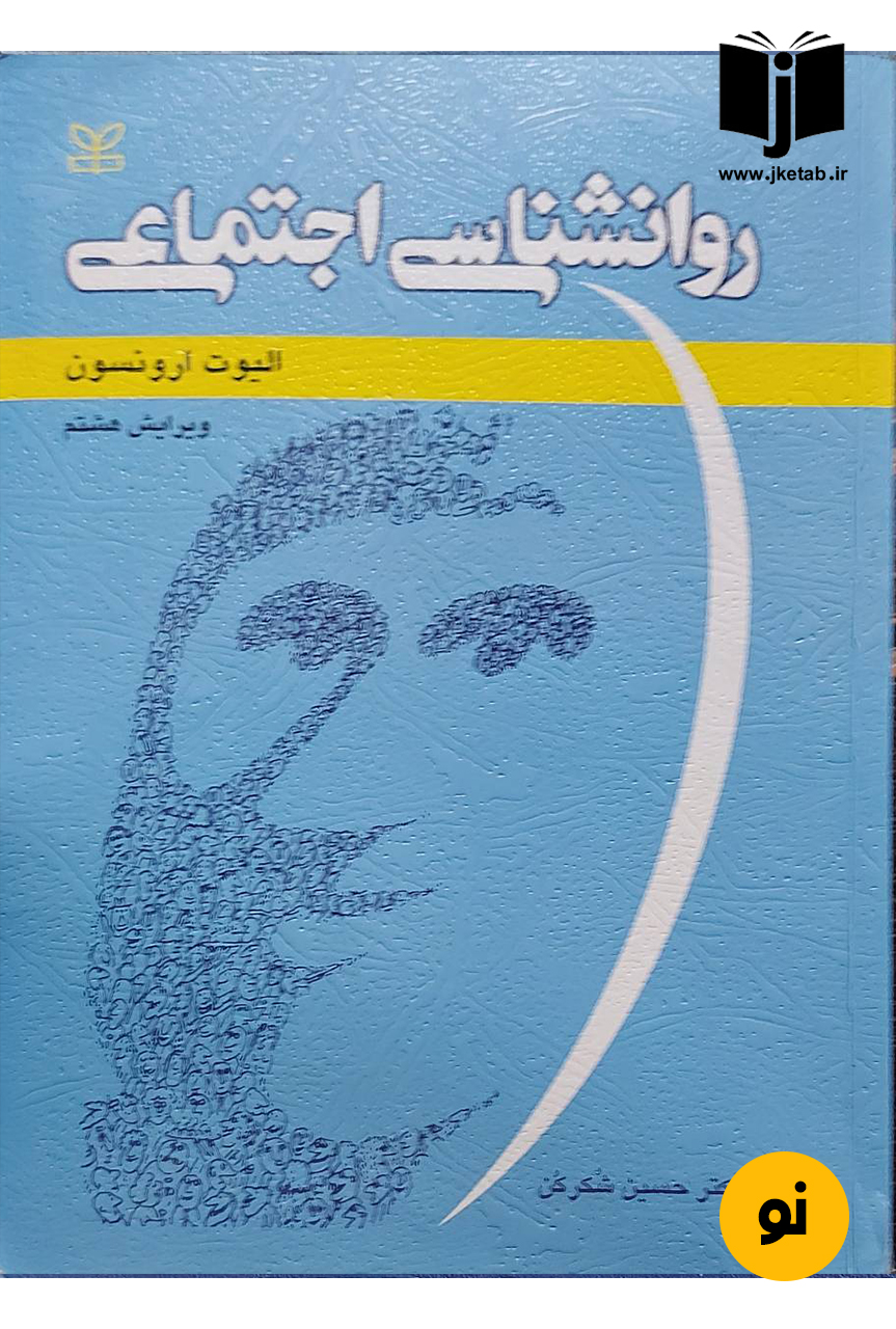 کتاب روان شناسی اجتماعی نویسنده الیوت ارونسون ترجمه دکتر حسین شکرکن