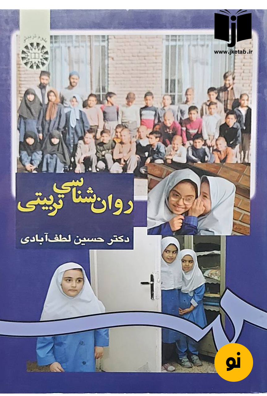 کتاب روان شناسی تربیتی نویسنده دکتر حسین لطف آبادی
