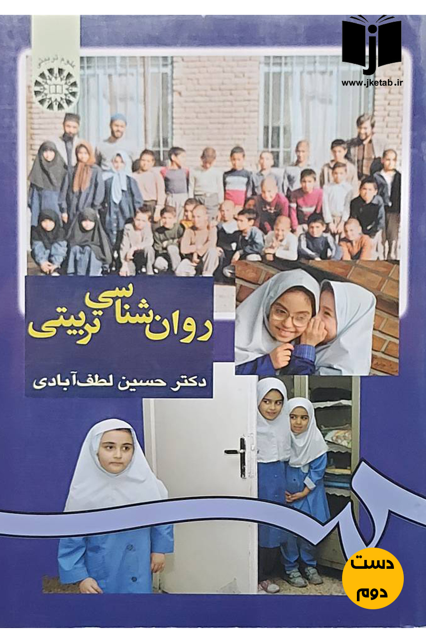 کتاب روان شناسی تربیتی نویسنده دکتر حسین لطف آبادی(دست دوم)