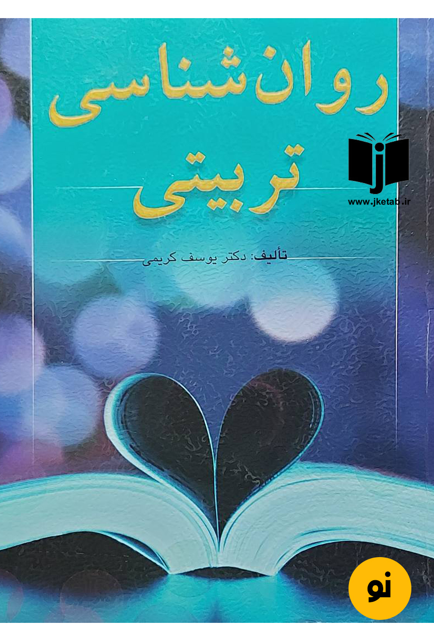 کتاب روان شناسی تربیتی نویسنده دکتر یوسف کریمی