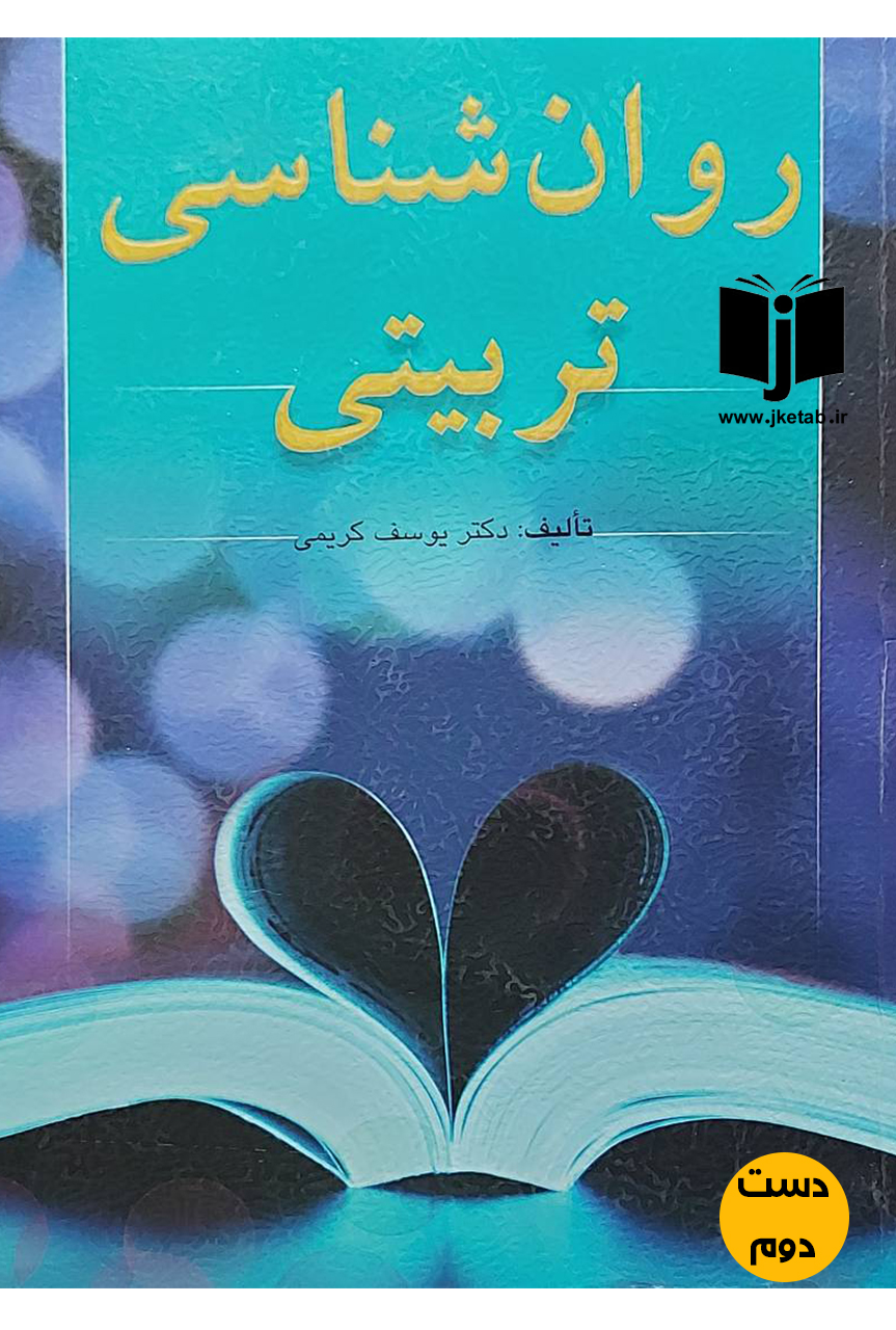 کتاب روان شناسی تربیتی نویسنده دکتر یوسف کریمی(دست دوم)