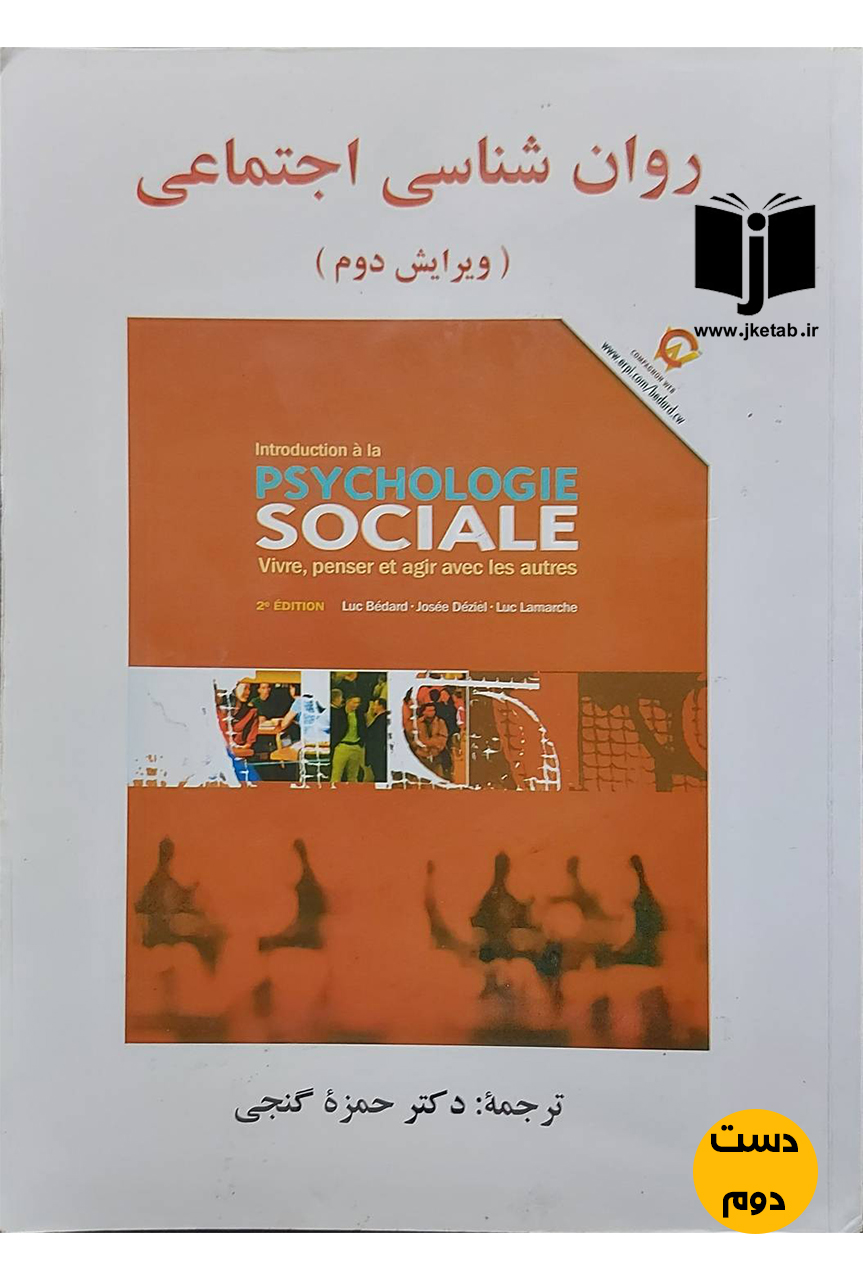 کتاب روان شناسی اجتماعی(ویرایش دوم)ترجمه دکتر حمزه گنجی (دست دوم)