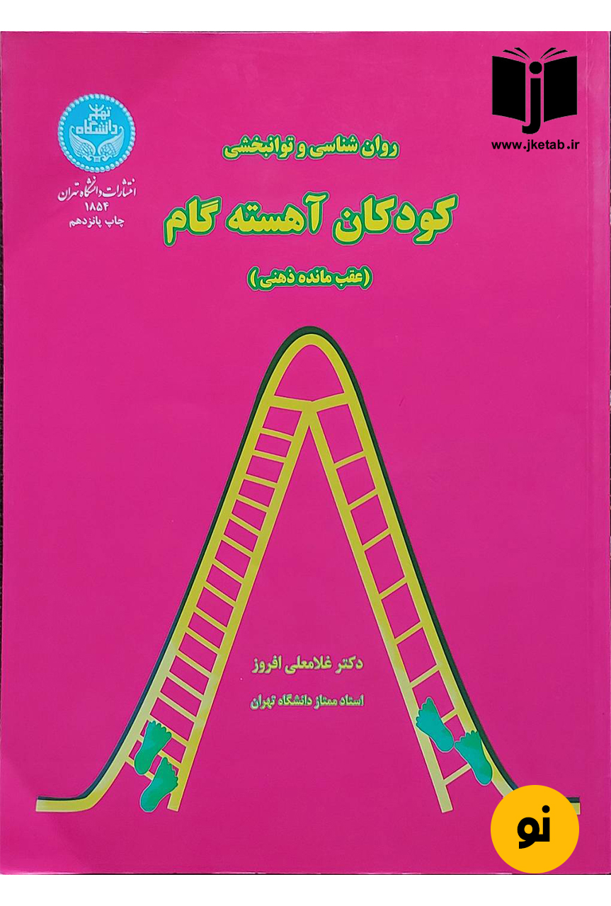 کتاب روان شناسی و توانبخشی کودکان آهسته گام(عقب مانده ذهنی)نویسنده دکتر غلامعلی افروز