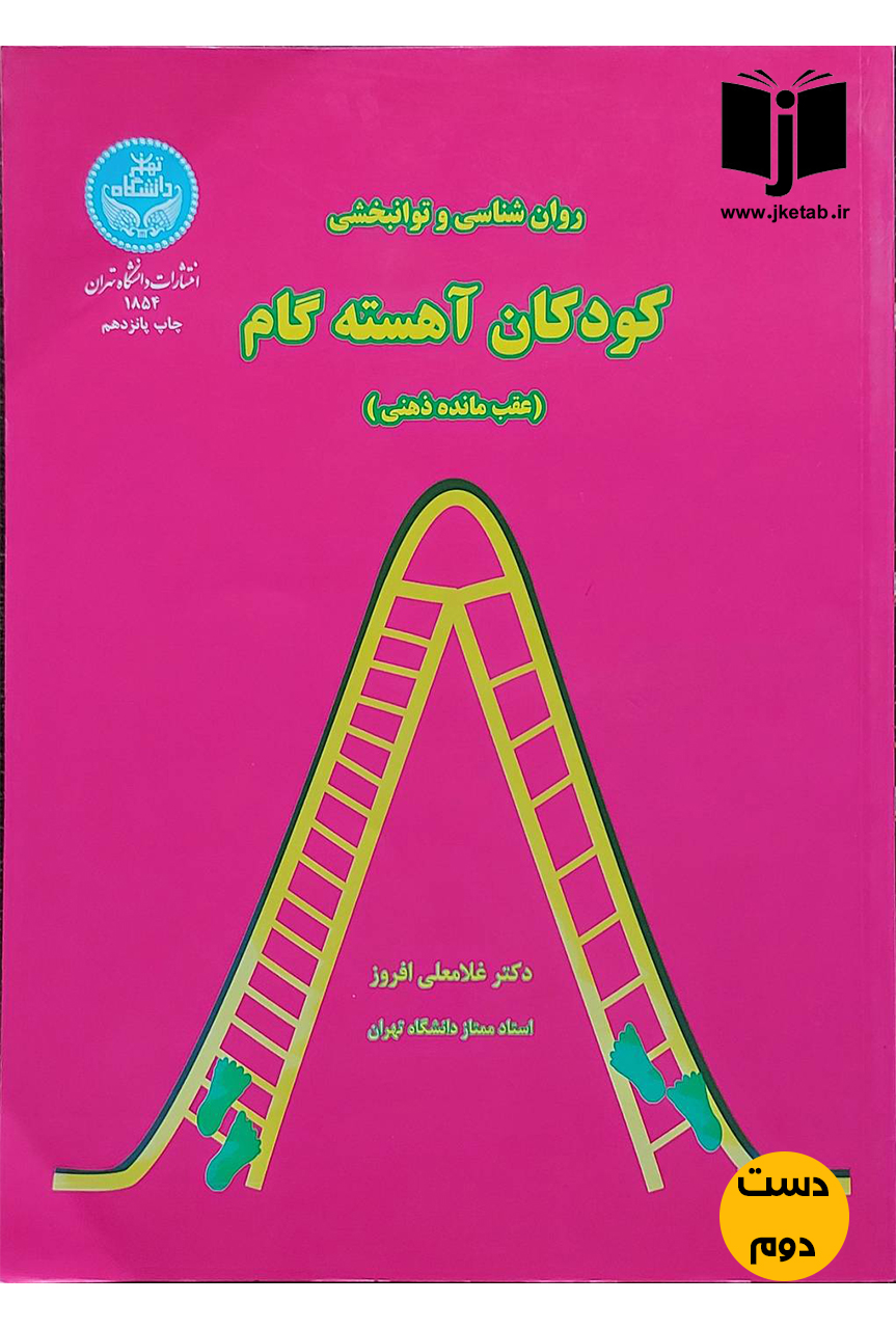 کتاب روان شناسی و توانبخشی کودکان آهسته گام(عقب مانده ذهنی)نویسنده دکتر غلامعلی افروز(دست دوم)