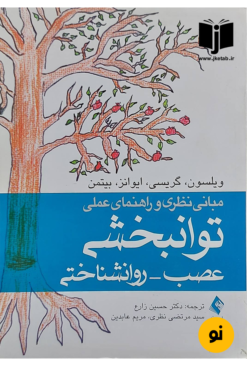 کتاب مبانی نظری و راهنمای عملی توانبخشی عصب-روانشناختی نویسنده ویلسون و دیگران ترجمه دکتر حسین زارع و دیگران