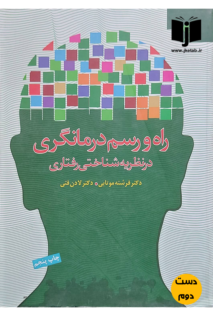 کتاب مبانی نظری و راهنمای عملی توانبخشی عصب-روانشناختی نویسنده ویلسون و دیگران ترجمه دکتر حسین زارعو دیگران(دست دوم)