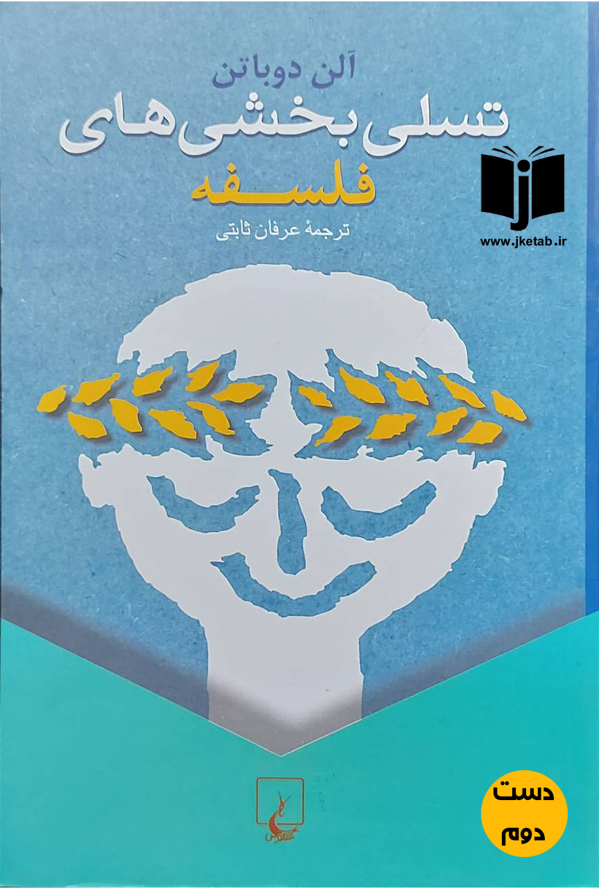 کتاب تسلی بخشی های فلسفه نویسنده آلن دوباتن ترجمه عرفان ثابتی(دست دوم)