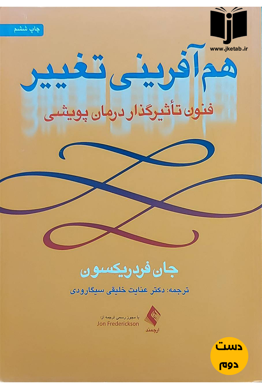 کتاب هم آفرینی تغییر نویسنده جان فردریکسون ترجمه دکتر عنایت خلیقی سیگارودی (دست دوم)