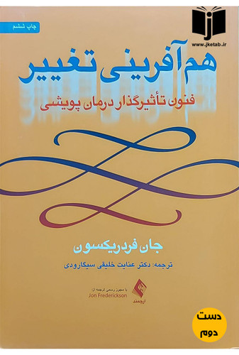 کتاب هم آفرینی تغییر نویسنده جان فردریکسون ترجمه دکتر عنایت خلیقی سیگارودی (دست دوم)