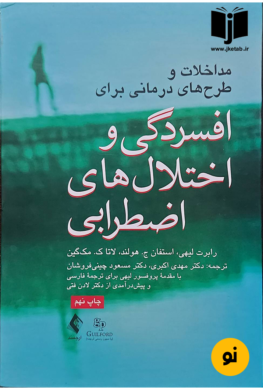 کتاب مداخلات و طرح های درمانی برای افسردگی و اختلال های اضطرابی نویسنده رابرت لیهی و دیگران ترجمه دکتر مهدی مهدی اکبری و دیگران
