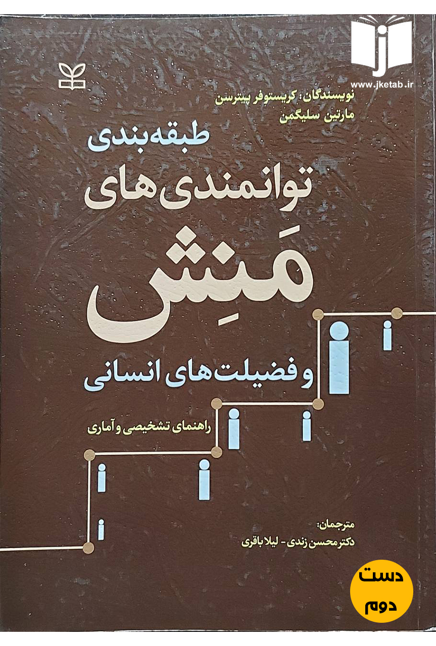 کتاب طبقه بندی توانمندی های منش و فضیلت های انسانی نویسنده کریستوفر پیترسن,مارتین سلیگمن ترجمه دکتر محسن زندی,لیلا باقری (دست دوم)