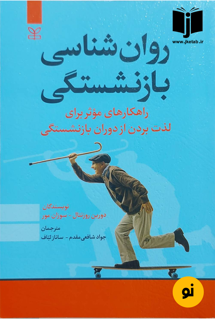 کتاب روان شناسی بازنشستگی نویسنده دورین روزنتال,سوزان مور ترجمه جواد شافعی مقدم,ساناز لباف
