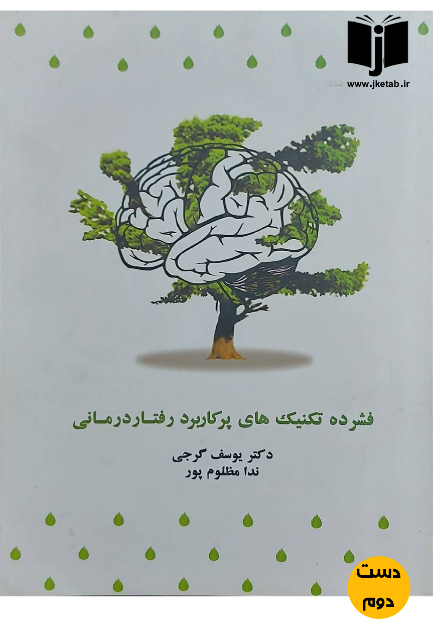کتاب فشرده تکنیک های پرکاربرد رفتار درمانی نویسنده دکتر یوسف گرجی,ندا مظلوم پور (دست دوم)