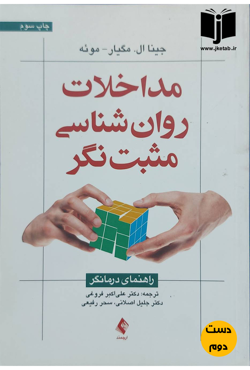 کتاب مداخلات روان شناسی مثبت نگر نویسنده جینا ال مگیار,موئه ترجمه دکتر علی اکبر فروغی و دیگران(دست دوم)