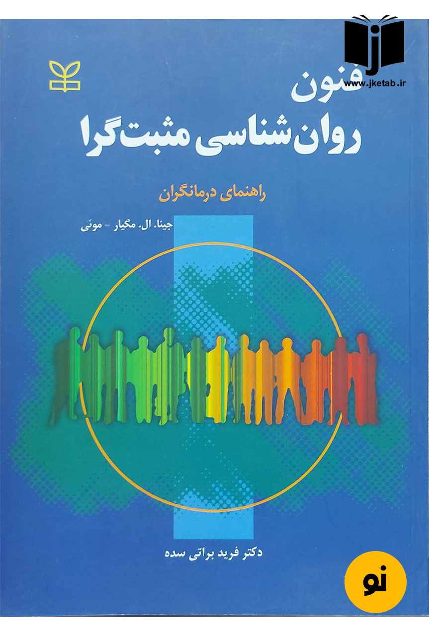 کتاب فنون روان شناسی مثبت گرا نوینسده جینا ال.مگیار,موئی ترجمه دکتر فرید براتی سده