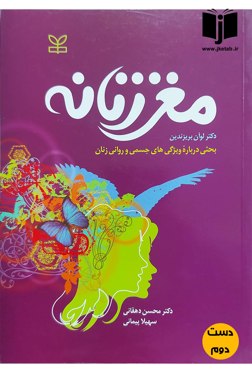 کتاب مغز زنانه نویسنده دکتر لوان بریزندین ترجمه دکتر محسن دهقانی,سهیلا پیمانی(دست دوم)