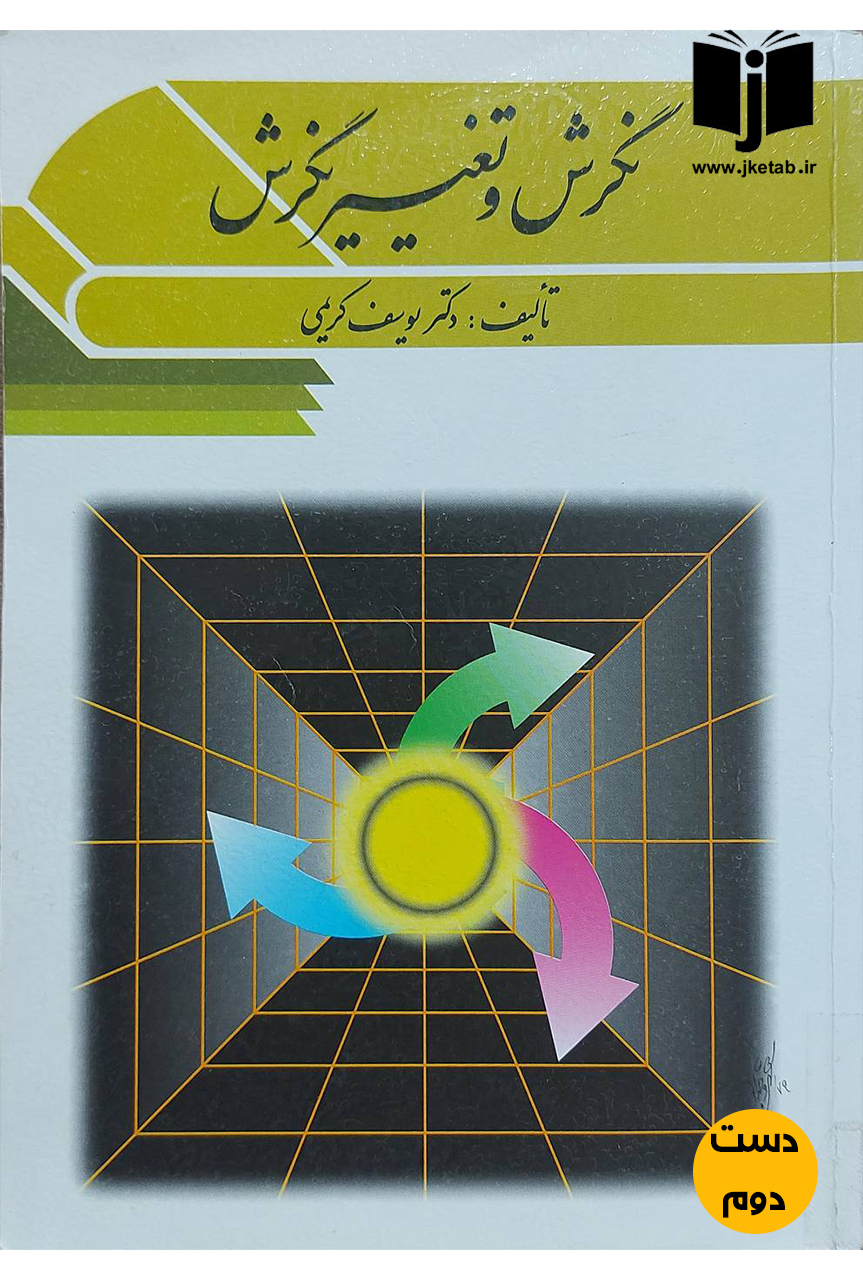 کتاب نگرش و تغییر نگرش نویسنده دکتر یوسف کریمی(دست دوم)