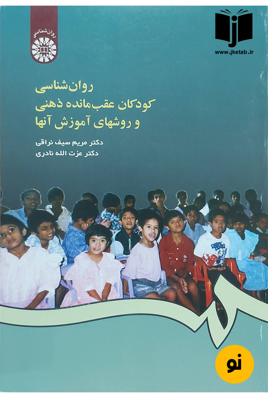 کتاب روانشناسی کودکان عقب‌مانده ذهنی و روشهای آموزش آنها نویسنده دکتر مریم سیف نراقی,دکتر عزت الله نادری